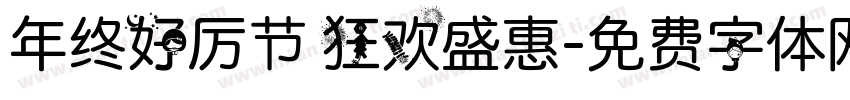 年终好厉节 狂欢盛惠字体转换